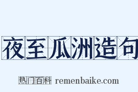 夜至瓜洲造句是什么意思的图片